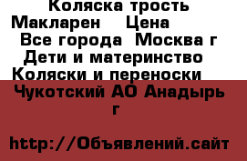 Коляска трость Макларен  › Цена ­ 3 000 - Все города, Москва г. Дети и материнство » Коляски и переноски   . Чукотский АО,Анадырь г.